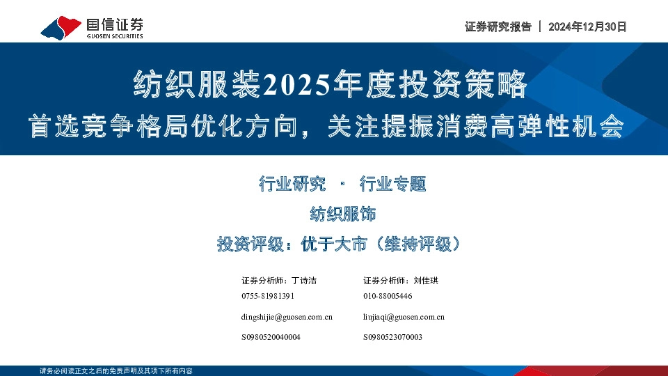 纺织服装2025年度投资策略：首选竞争格局优化方向，关注提振消费高弹性机会