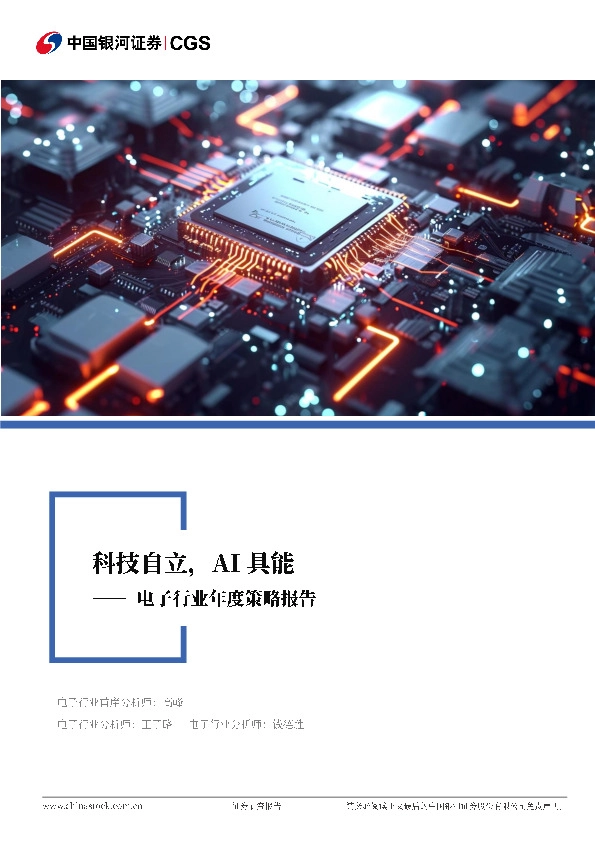 电子行业年度策略报告：科技自立，AI具能