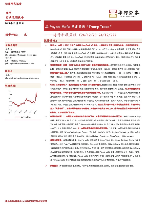 海外科技周报：从PaypalMafia角度寻找“TrumpTrade”