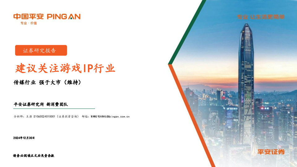 传媒行业：建议关注游戏IP行业