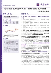 汽车行业周报：Optimus代际更新回顾，看好Gen3发布行情