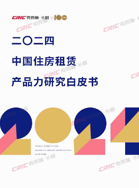 房地产：2024中国住房租赁产品力研究白皮书