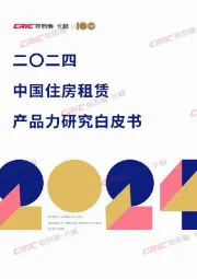 房地产：2024中国住房租赁产品力研究白皮书