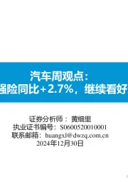 汽车周观点：第三周交强险同比+2.7%，继续看好汽车板块！