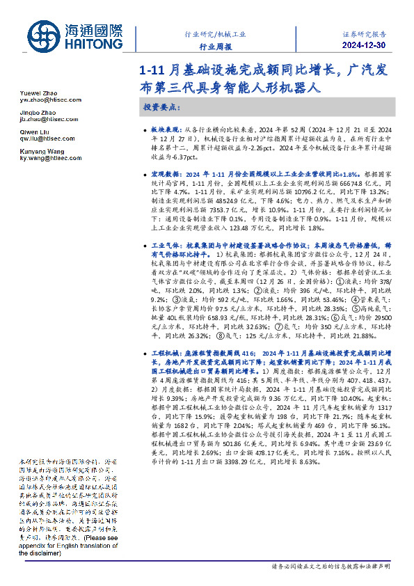 机械工业行业周报：1-11月基础设施完成额同比增长，广汽发布第三代具身智能人形机器人