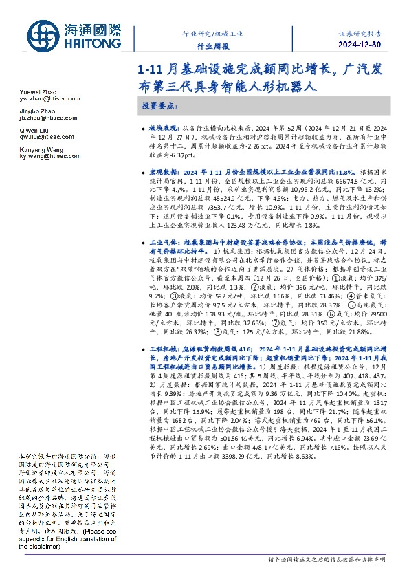 机械工业行业周报：1-11月基础设施完成额同比增长，广汽发布第三代具身智能人形机器人