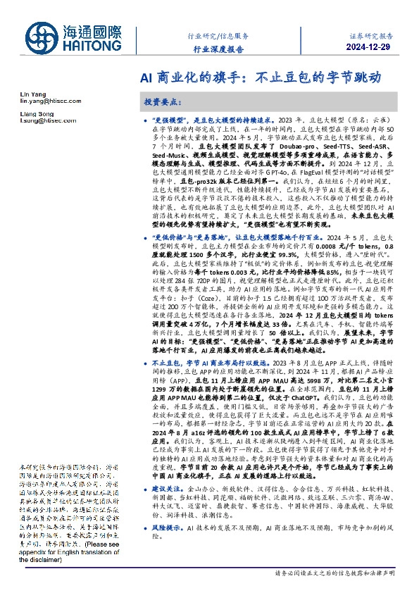信息服务行业深度报告：AI商业化的旗手：不止豆包的字节跳动