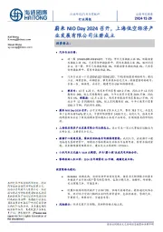 汽车与零配件行业周报:蔚来NIODay2024召开,上海低空经济产业发展有限公司注册成立
