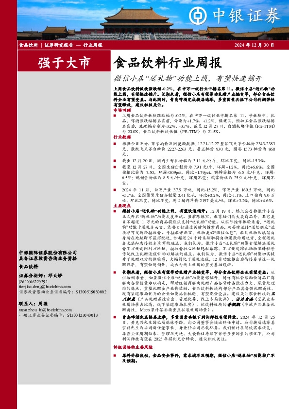 食品饮料行业周报：微信小店“送礼物”功能上线，有望快速铺开