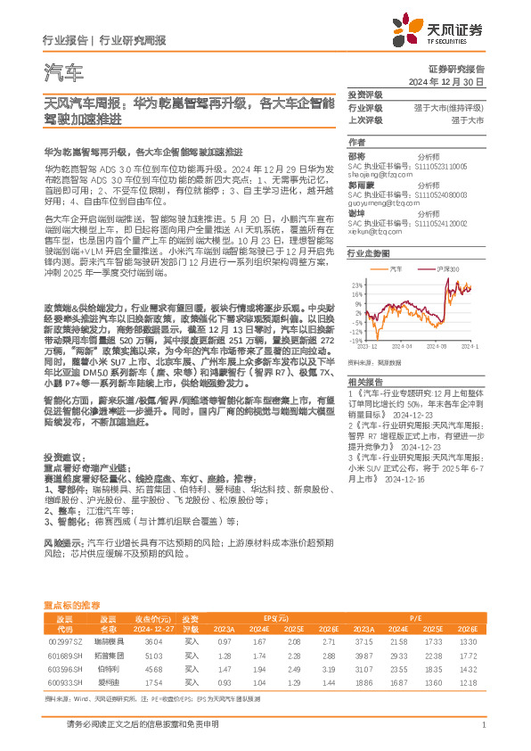 汽车行业周报：华为乾崑智驾再升级，各大车企智能驾驶加速推进