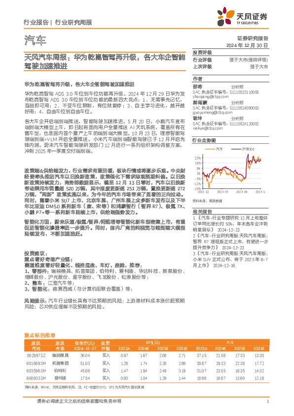 汽车行业周报：华为乾崑智驾再升级，各大车企智能驾驶加速推进