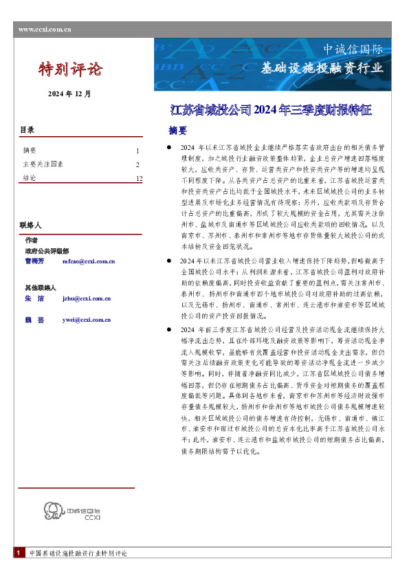 基础设施投融资行业：江苏省城投公司2024年三季度财报特征