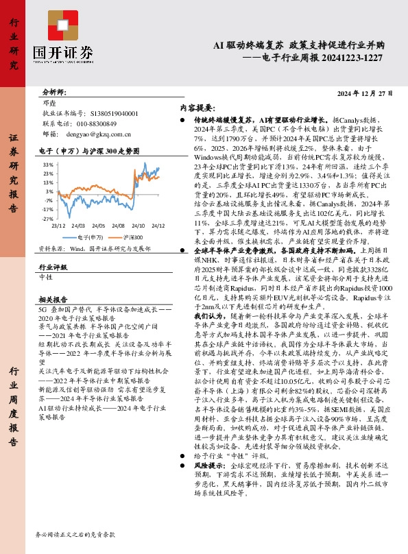 电子行业周报：AI驱动终端复苏 政策支持促进行业并购