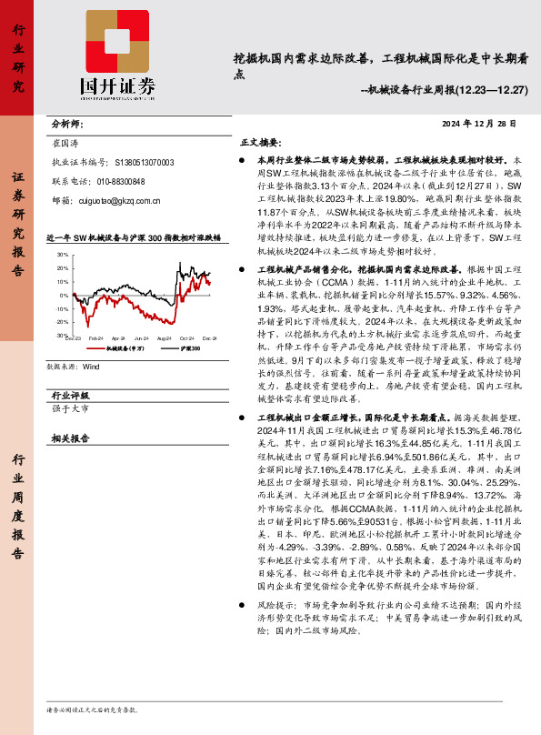 机械设备行业周报：挖掘机国内需求边际改善，工程机械国际化是中长期看点