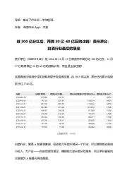 继300亿分红后,再掷30亿-60亿回购注销!贵州茅台:白酒行业最后的堡垒