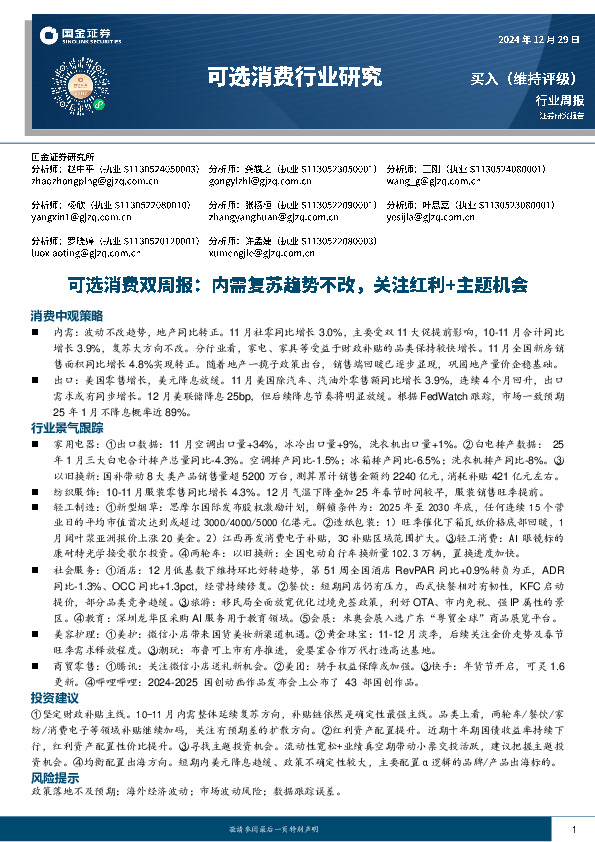 可选消费行业双周报：内需复苏趋势不改，关注红利+主题机会