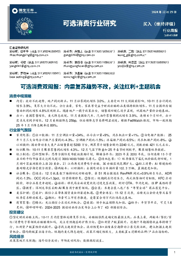 可选消费行业双周报：内需复苏趋势不改，关注红利+主题机会