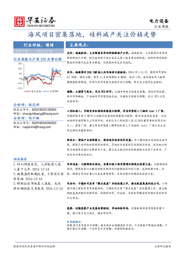 电力设备行业周报：海风项目密集落地，硅料减产关注价格走势