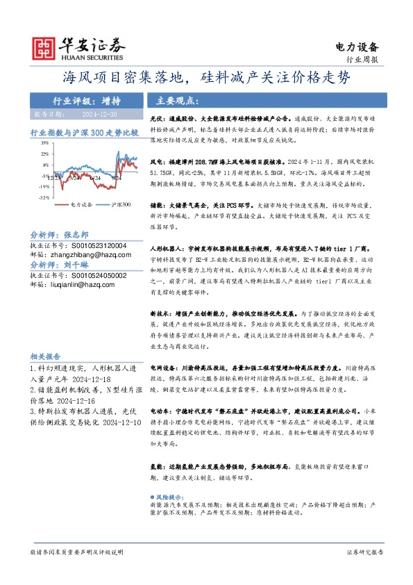电力设备行业周报：海风项目密集落地，硅料减产关注价格走势