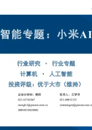 人工智能专题:小米AI布局