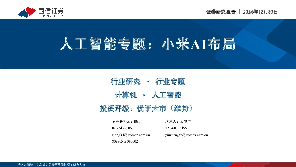 人工智能专题：小米AI布局