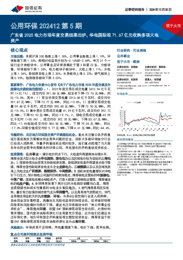 公用环保202412第5期：广东省2025电力市场年度交易结果出炉，华电国际拟71.67亿元收购多项火电资产