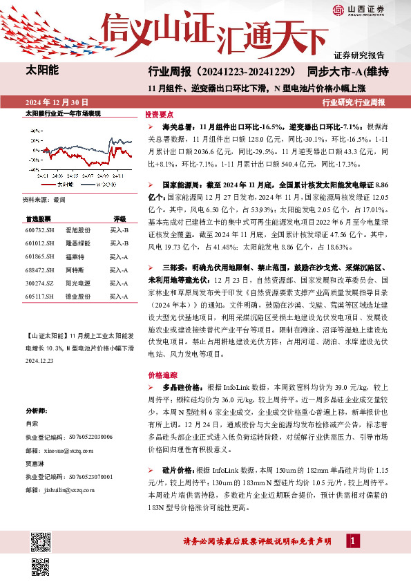 太阳能行业周报：11月组件、逆变器出口环比下滑，N型电池片价格小幅上涨