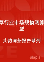 中国烟草行业市场规模测算逻辑模型 头豹词条报告系列
