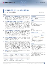 农林牧渔行业12月行业动态报告：12月猪价震荡下行，24年农业走势承压