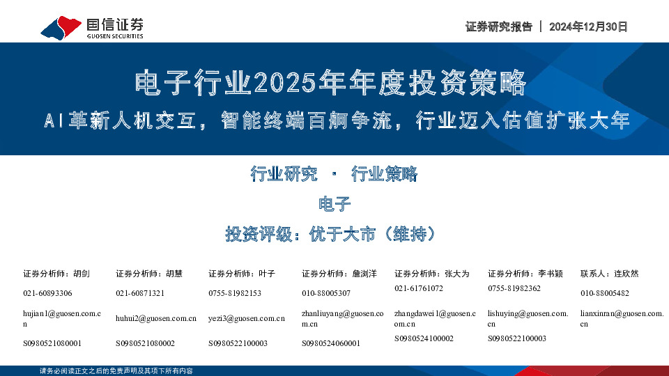 电子行业2025年年度投资策略：AI革新人机交互，智能终端百舸争流，行业迈入估值扩张大年