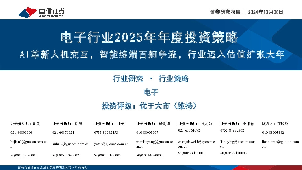 电子行业2025年年度投资策略：AI革新人机交互，智能终端百舸争流，行业迈入估值扩张大年