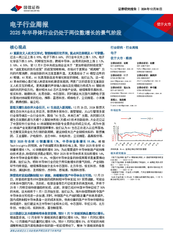 电子行业周报：2025年半导体行业仍处于两位数增长的景气阶段