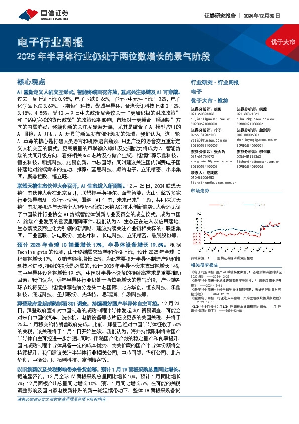 电子行业周报：2025年半导体行业仍处于两位数增长的景气阶段