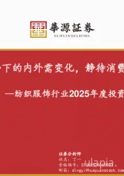 纺织服饰行业2025年度投资策略：关注新局势下的内外需变化，静待消费需求修复