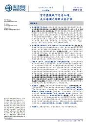 纺织与服装行业周报:京东奥莱线下开店加速,关注海澜之家新业务扩张