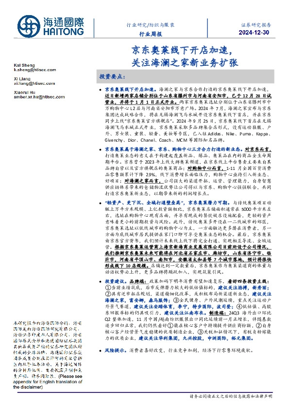 纺织与服装行业周报：京东奥莱线下开店加速，关注海澜之家新业务扩张
