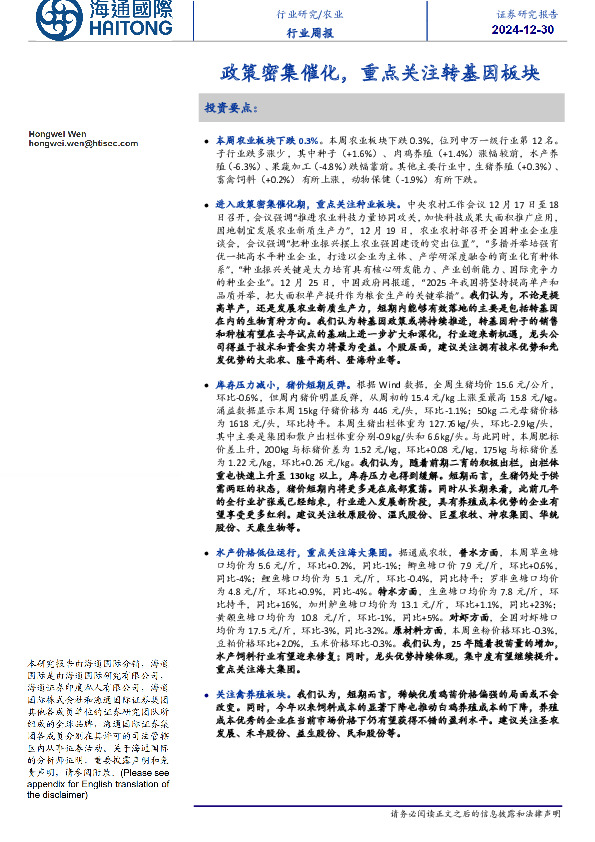 农业行业周报：政策密集催化，重点关注转基因板块