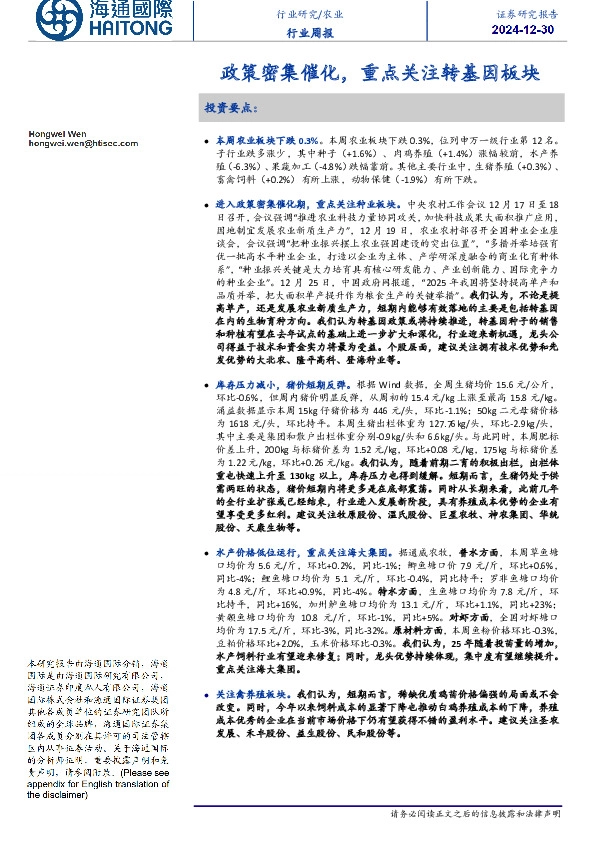 农业行业周报：政策密集催化，重点关注转基因板块