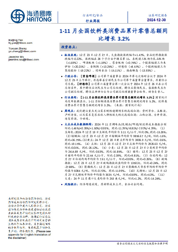 食品行业周报：1-11月全国饮料类消费品累计零售总额同比增长3.2%