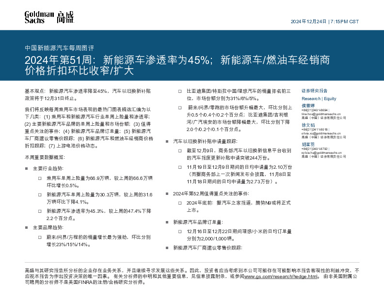 中国新能源汽车每周图评：2024年第51周：新能源车渗透率为45%；新能源车/燃油车经销商价格折扣环比收窄/扩大