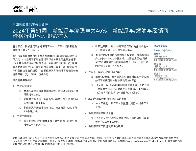 中国新能源汽车每周图评：2024年第51周：新能源车渗透率为45%；新能源车/燃油车经销商价格折扣环比收窄/扩大