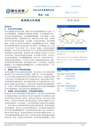 汽车与汽车零部件行业周报、月报：顺周期与逆周期