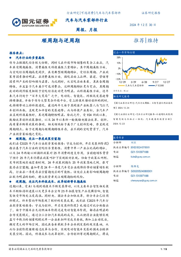 汽车与汽车零部件行业周报、月报：顺周期与逆周期