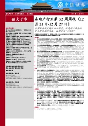 房地产行业第52周周报:本周新房成交同比由正转负,住建部工作会议重点提及推进旧改,持续关注“大旧改”