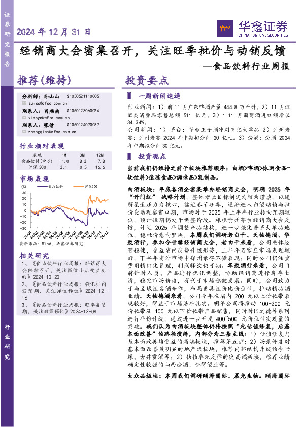 食品饮料行业周报：经销商大会密集召开，关注旺季批价与动销反馈