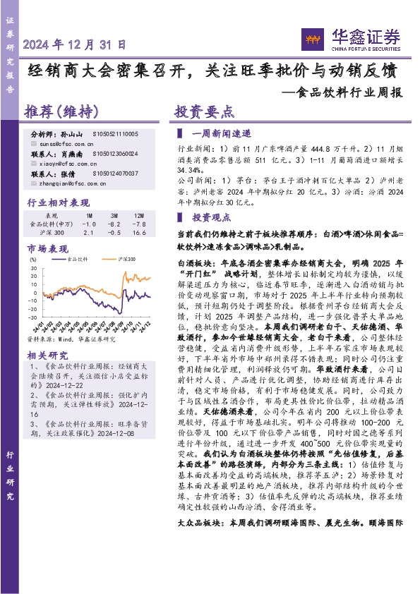 食品饮料行业周报：经销商大会密集召开，关注旺季批价与动销反馈