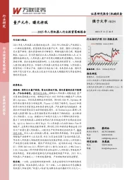 2025年人形机器人行业投资策略报告：量产元年，曙光将现