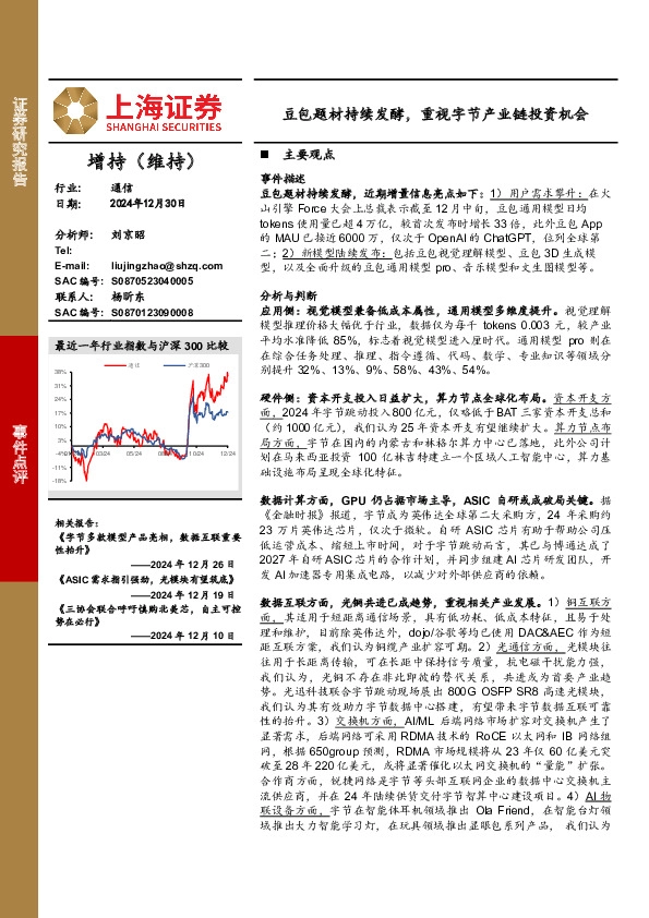 通信事件点评：豆包题材持续发酵，重视字节产业链投资机会