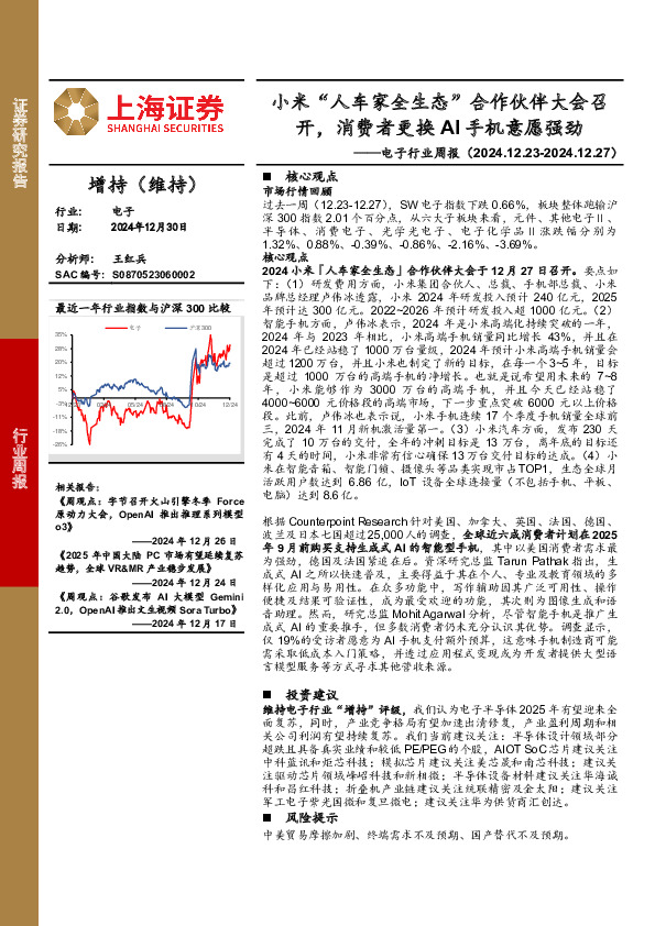 电子行业周报：小米“人车家全生态”合作伙伴大会召开，消费者更换AI手机意愿强劲