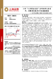 电子行业周报:小米“人车家全生态”合作伙伴大会召开,消费者更换AI手机意愿强劲